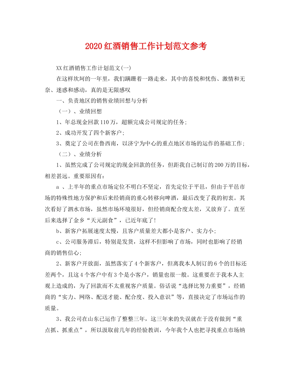 红酒销售工作计划范文参考 _第1页