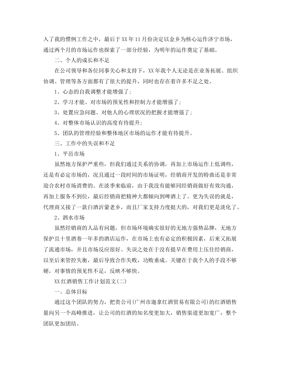 红酒销售工作计划范文参考 _第2页