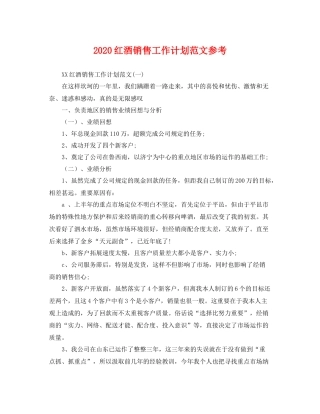 红酒销售工作计划范文参考 