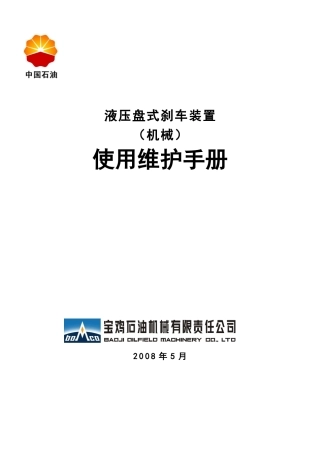 液压盘式刹车装置(机械)(DOC37页)