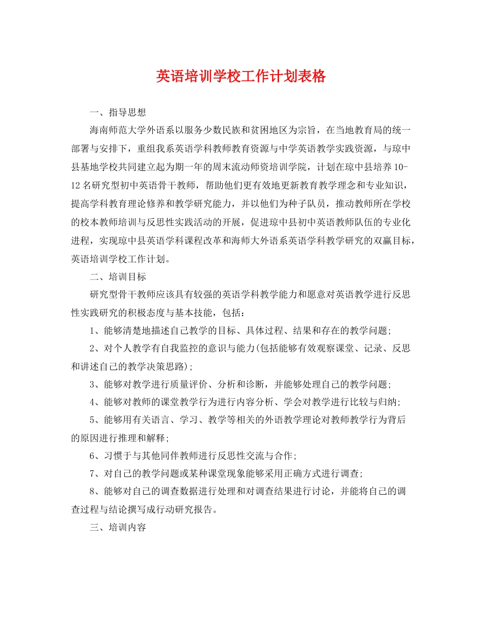 英语培训学校工作计划表格 _第1页