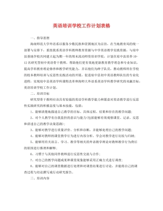 英语培训学校工作计划表格 