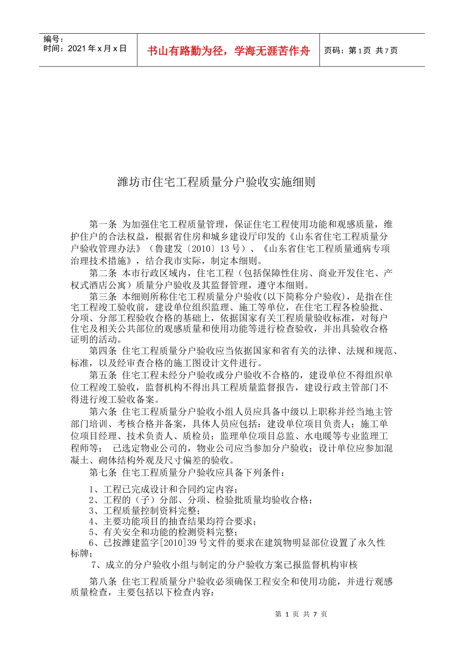 浅析潍坊市住宅工程质量分户验收实施细则_第1页