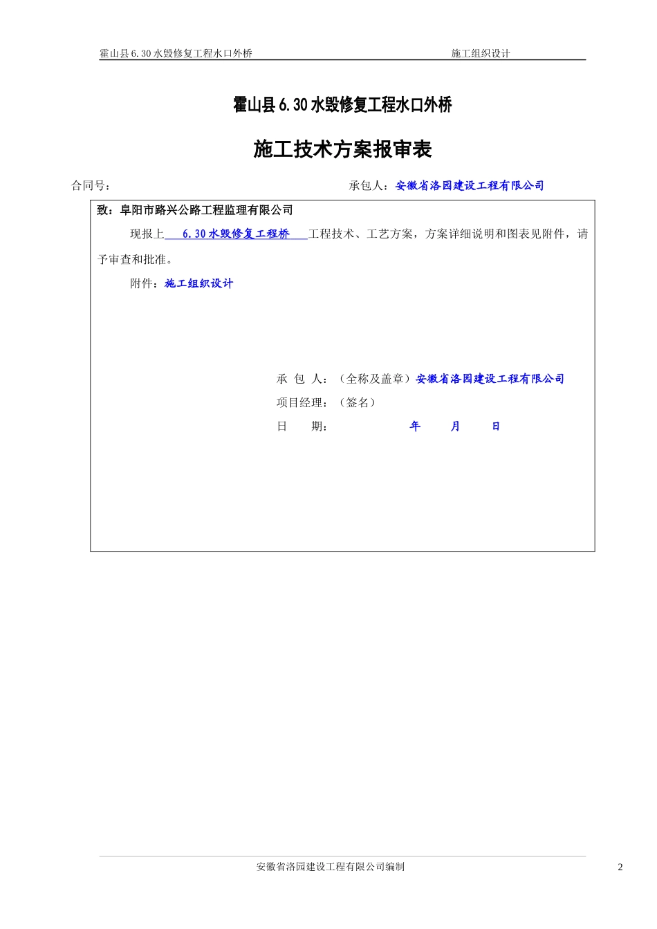 水毁修复工程桥施工组织设计方案_第2页