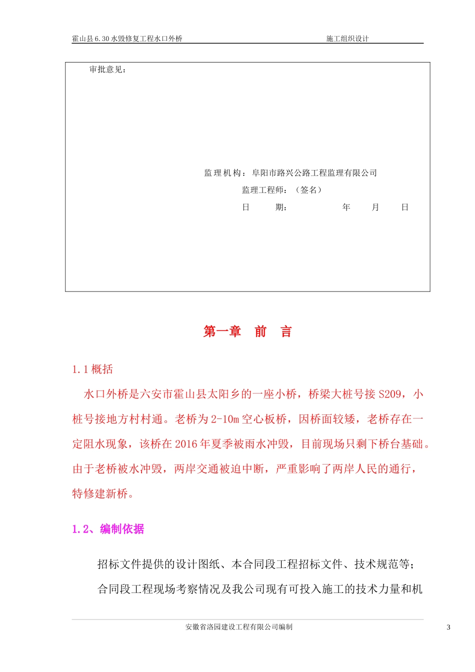 水毁修复工程桥施工组织设计方案_第3页