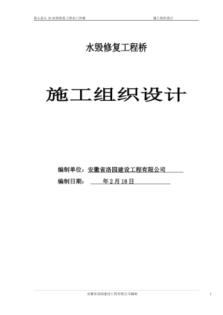 水毁修复工程桥施工组织设计方案
