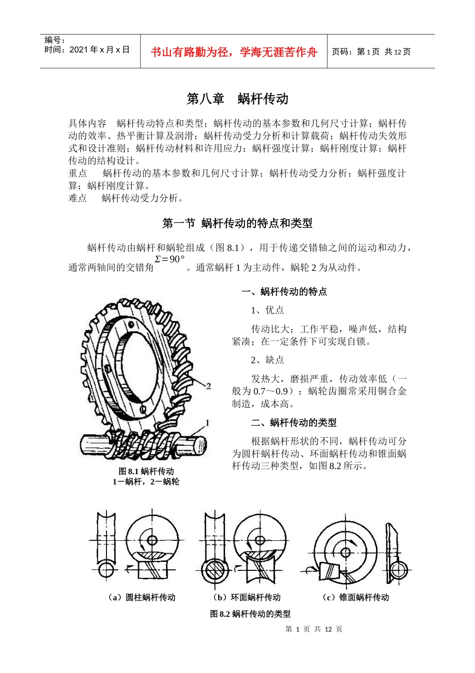 机械设计基础讲义第八章 蜗杆传动_第1页