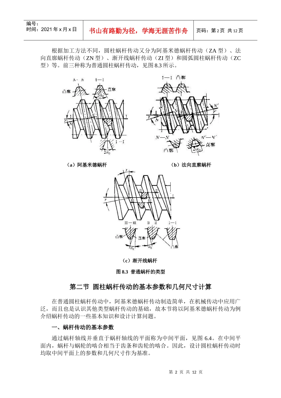 机械设计基础讲义第八章 蜗杆传动_第2页
