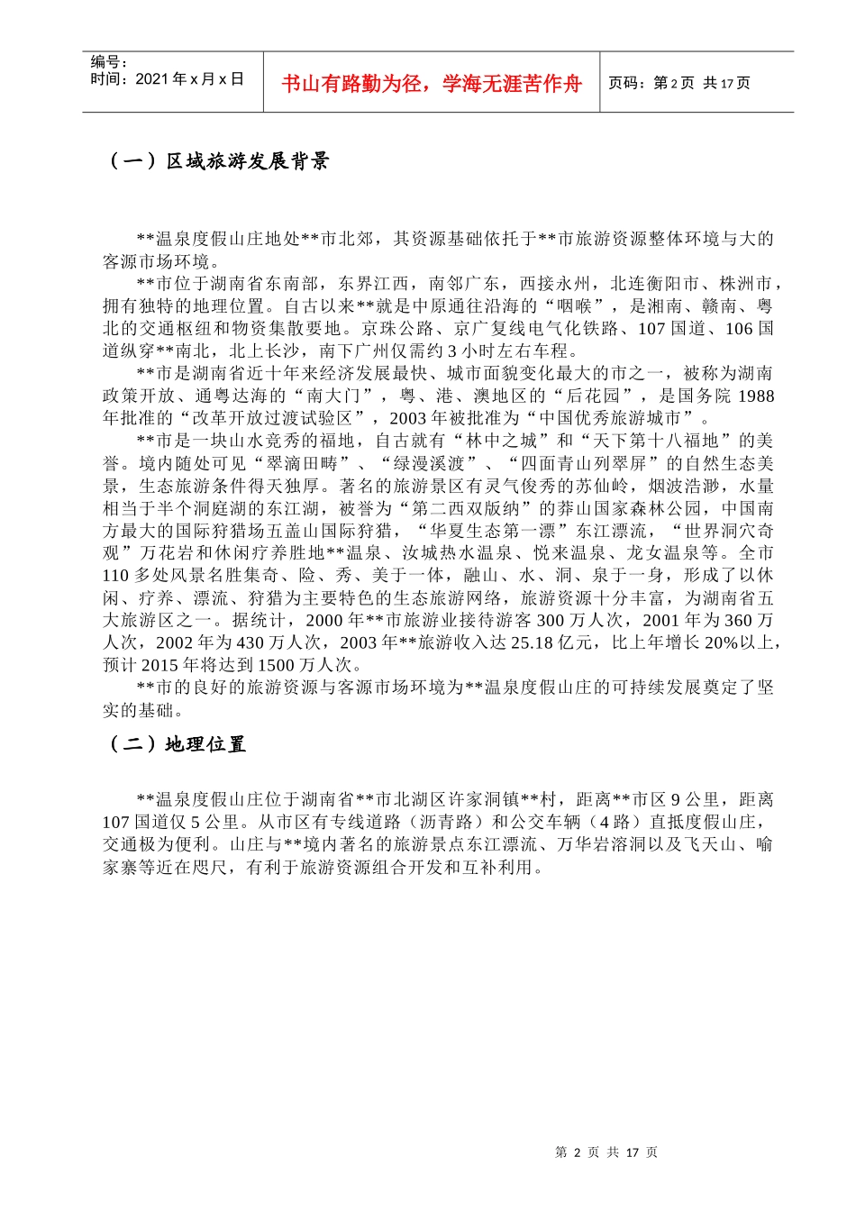 温泉度假山庄旅游资源评估报告_第2页