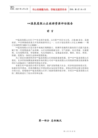 温泉度假山庄旅游资源评估报告
