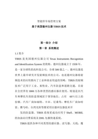 物业公司智能停车场管理方案