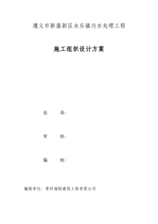 某镇污水处理工程施工组织设计方案