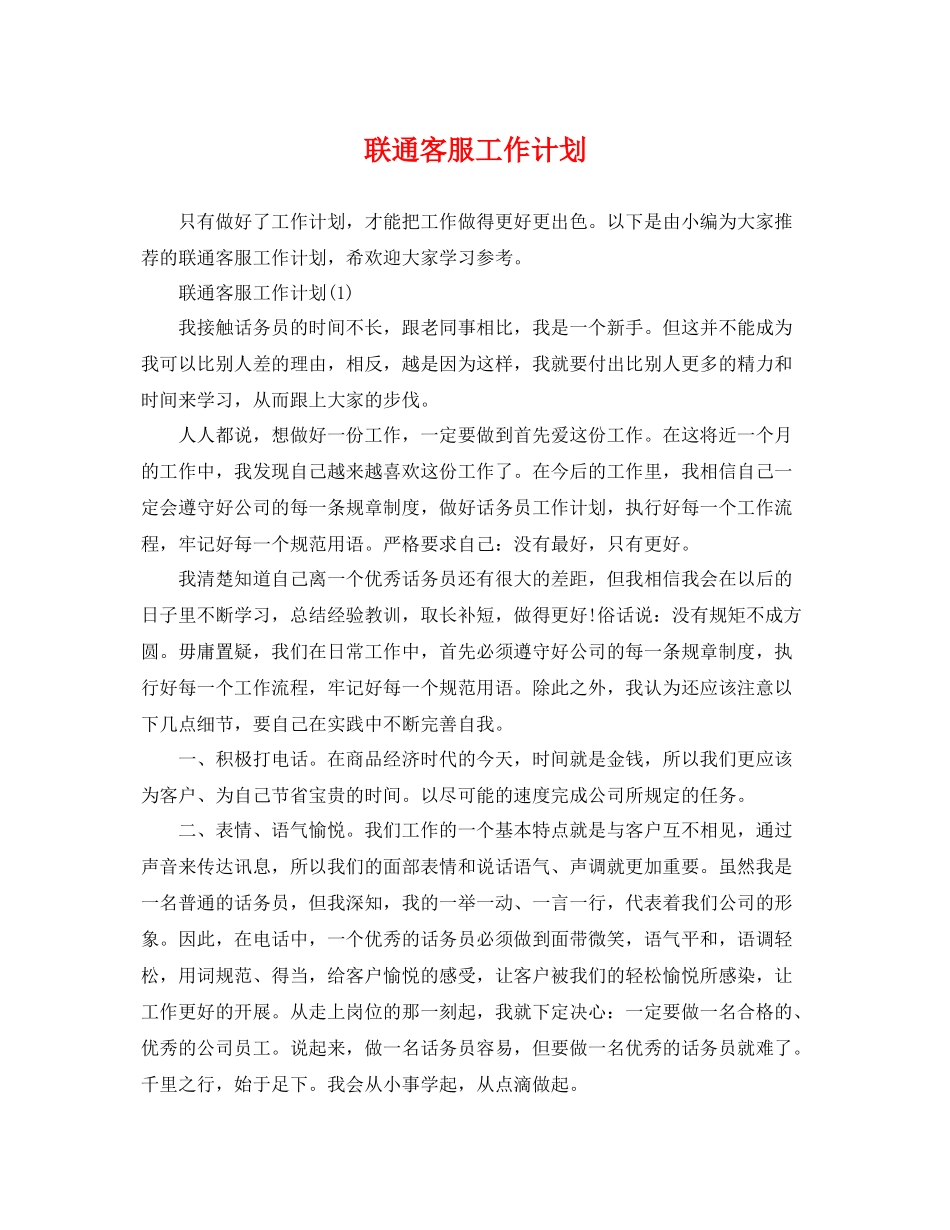 联通客服工作计划 _第1页