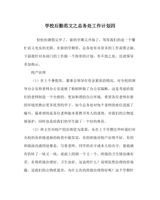 学校后勤范文总务处工作计划四