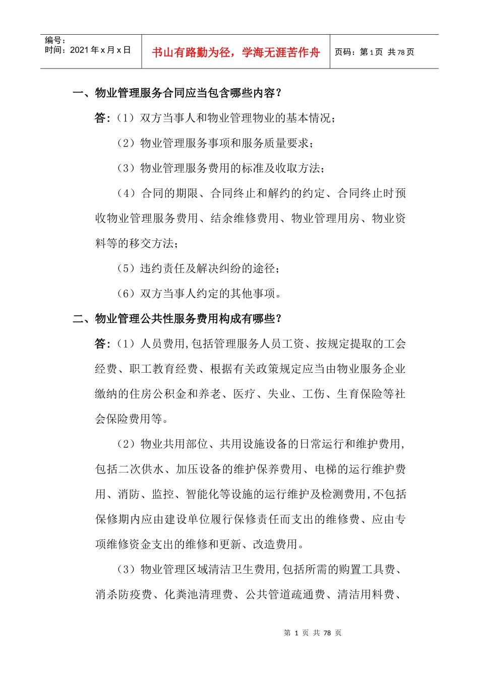 物业管理案例问题范本_第1页