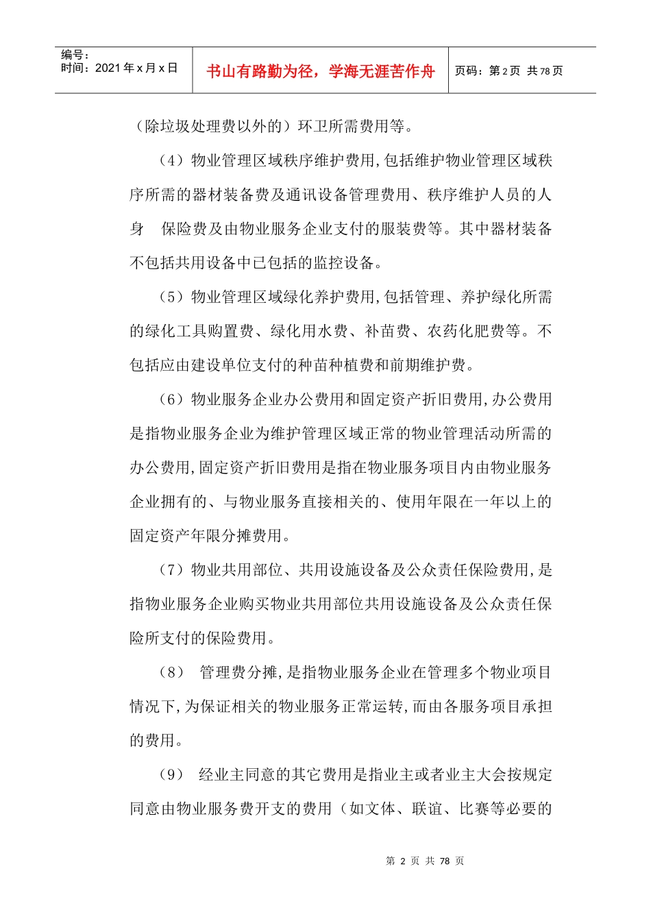 物业管理案例问题范本_第2页