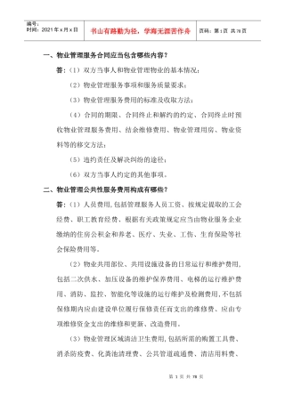 物业管理案例问题范本