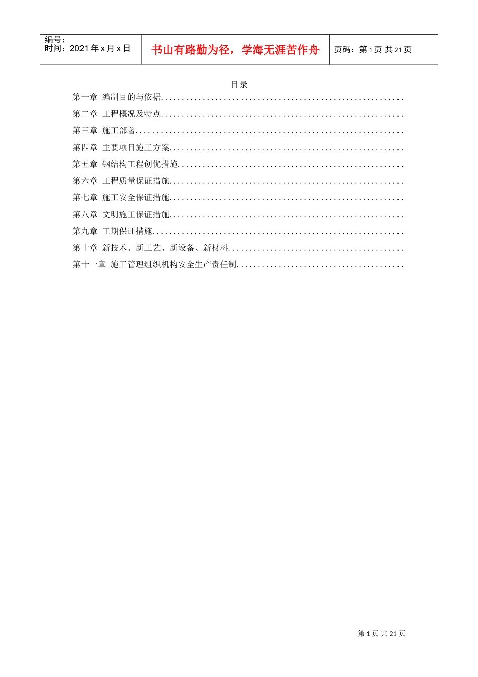 某工业建筑一层轻钢结构安装工程施工组织设计(DOC19页)_第1页