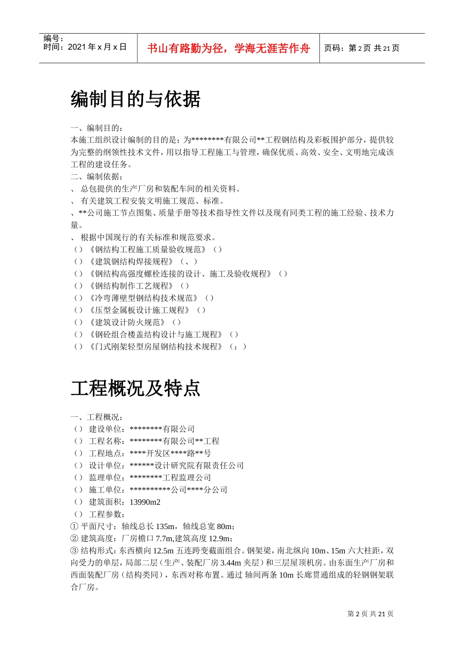 某工业建筑一层轻钢结构安装工程施工组织设计(DOC19页)_第2页