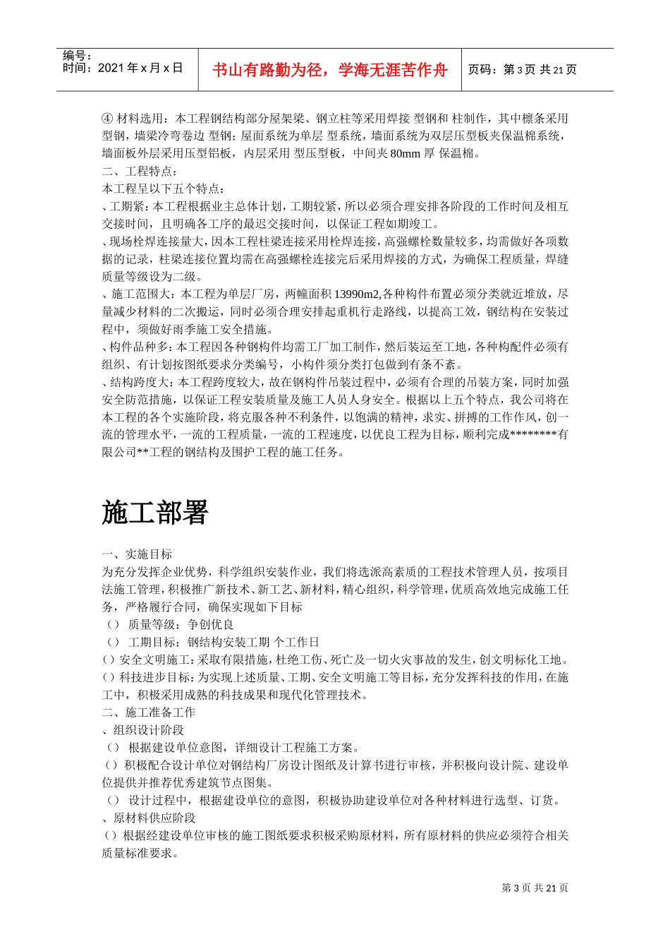 某工业建筑一层轻钢结构安装工程施工组织设计(DOC19页)_第3页