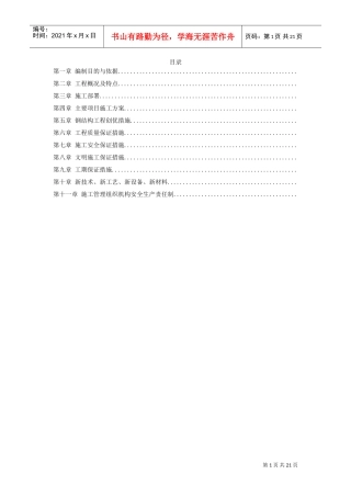 某工业建筑一层轻钢结构安装工程施工组织设计(DOC19页)