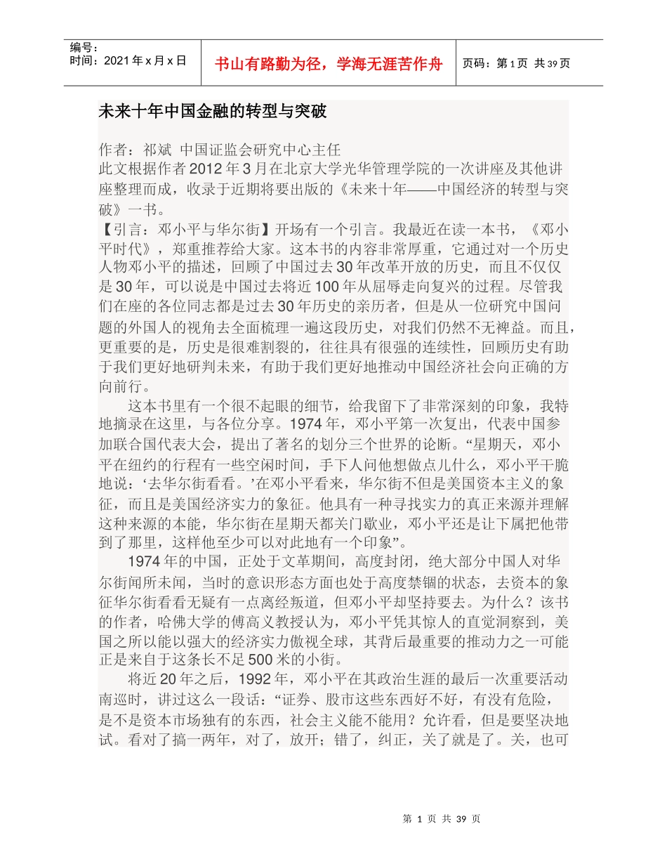 未来十年中国金融的转型与突破-祁斌_第1页