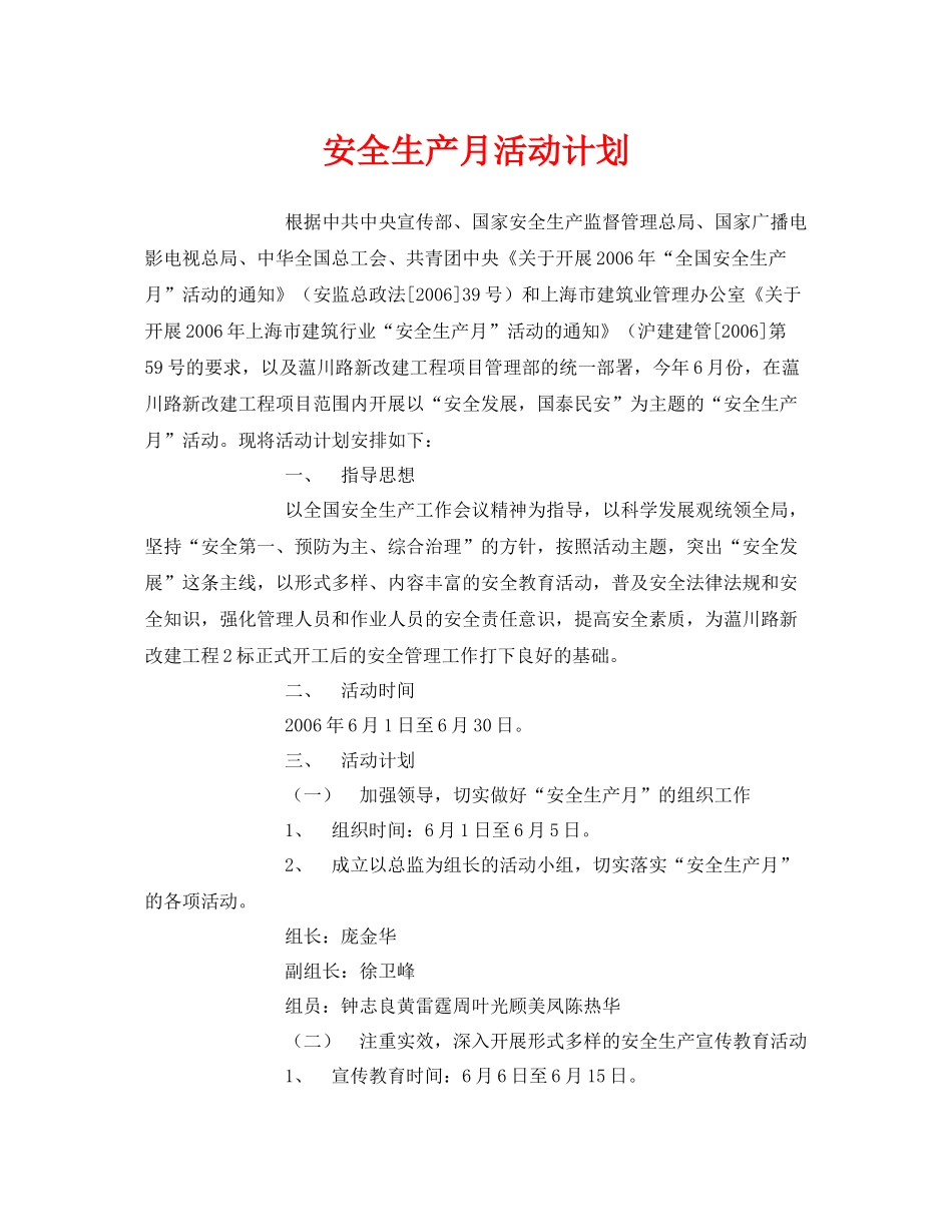 《安全管理文档》之安全生产月活动计划_第1页