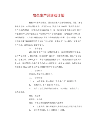 《安全管理文档》之安全生产月活动计划