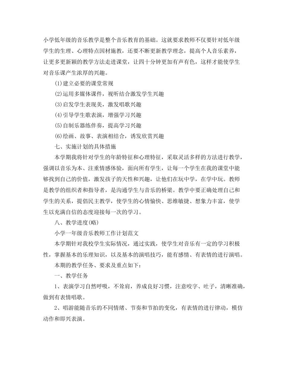 小学一年级音乐教师工作计划精选 _第3页