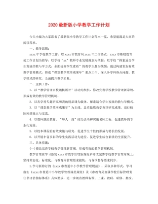 最新版小学教学工作计划 