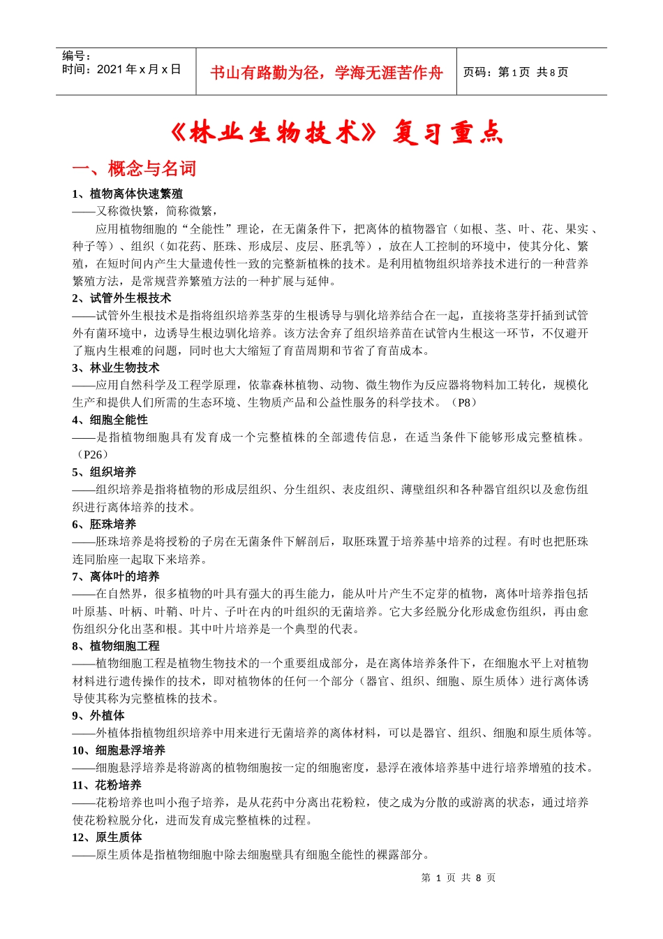 林业生物技术复习资料_第1页
