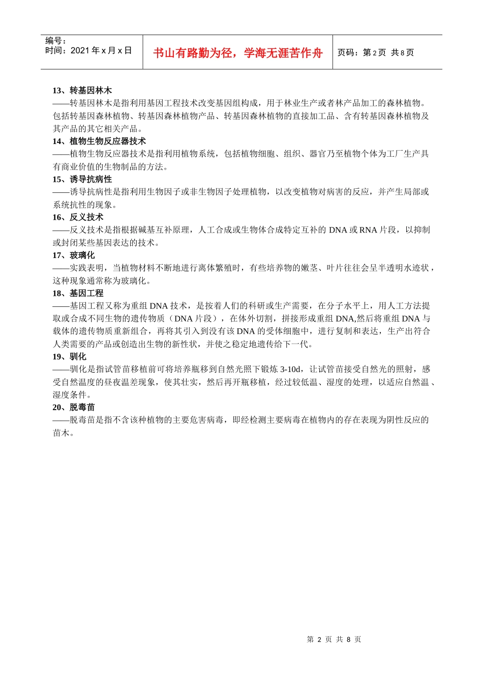 林业生物技术复习资料_第2页