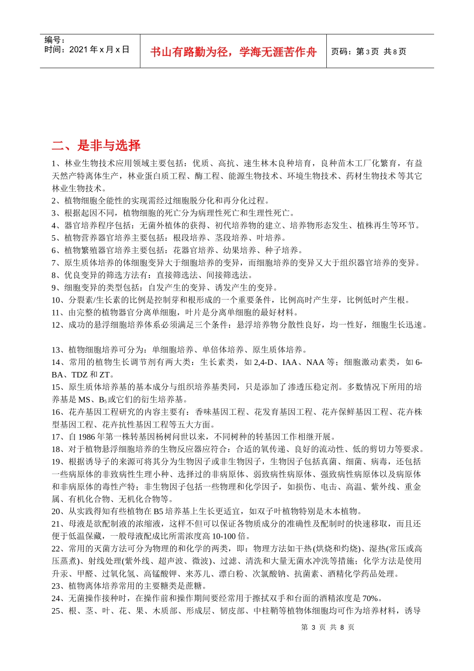 林业生物技术复习资料_第3页