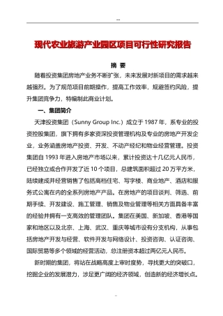 现代农业旅游产业园区项目可行性研究报告