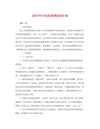 2020年少先队秋季活动计划 