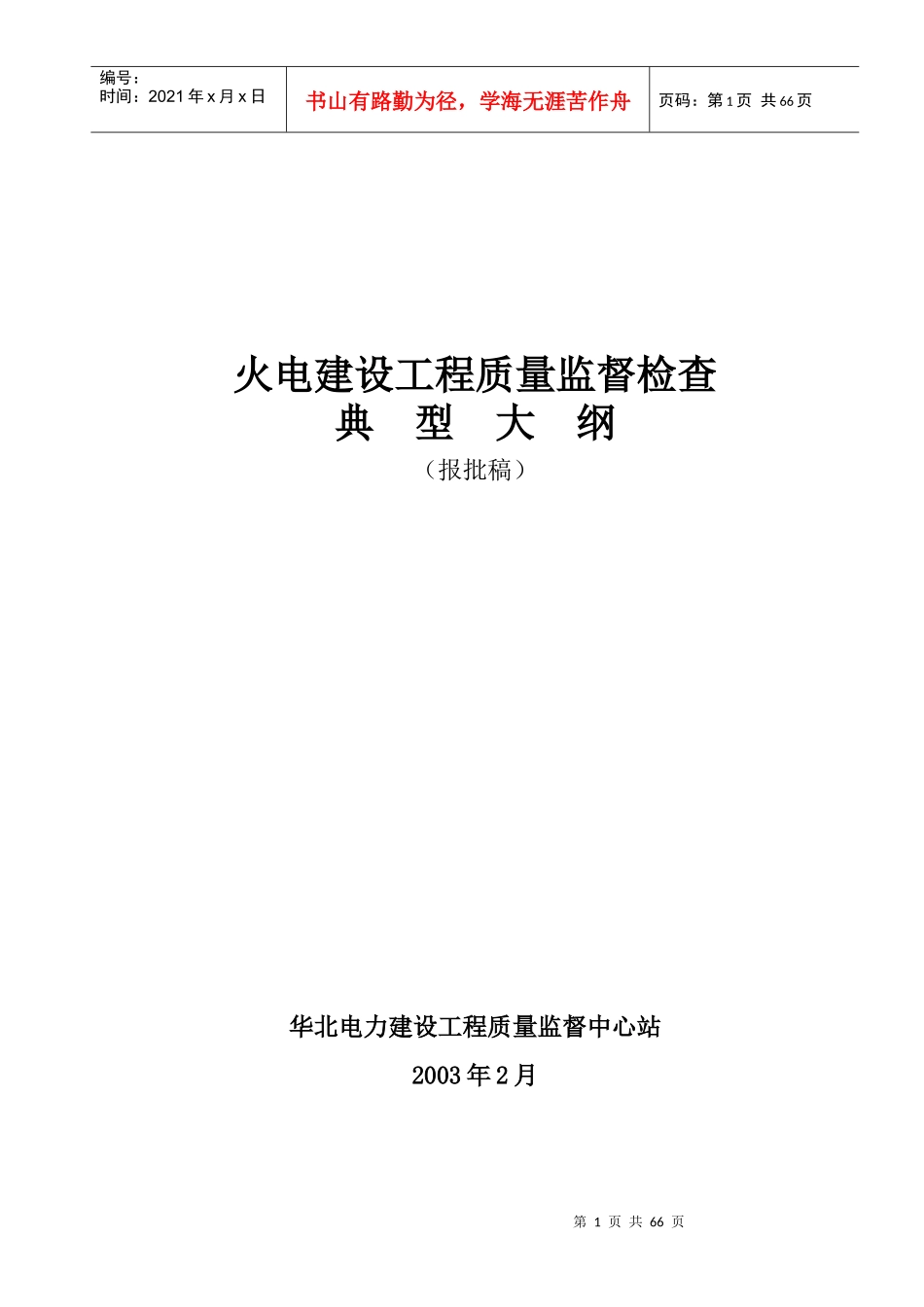 火电工程质量监督检查首次巡视典型大纲_第1页