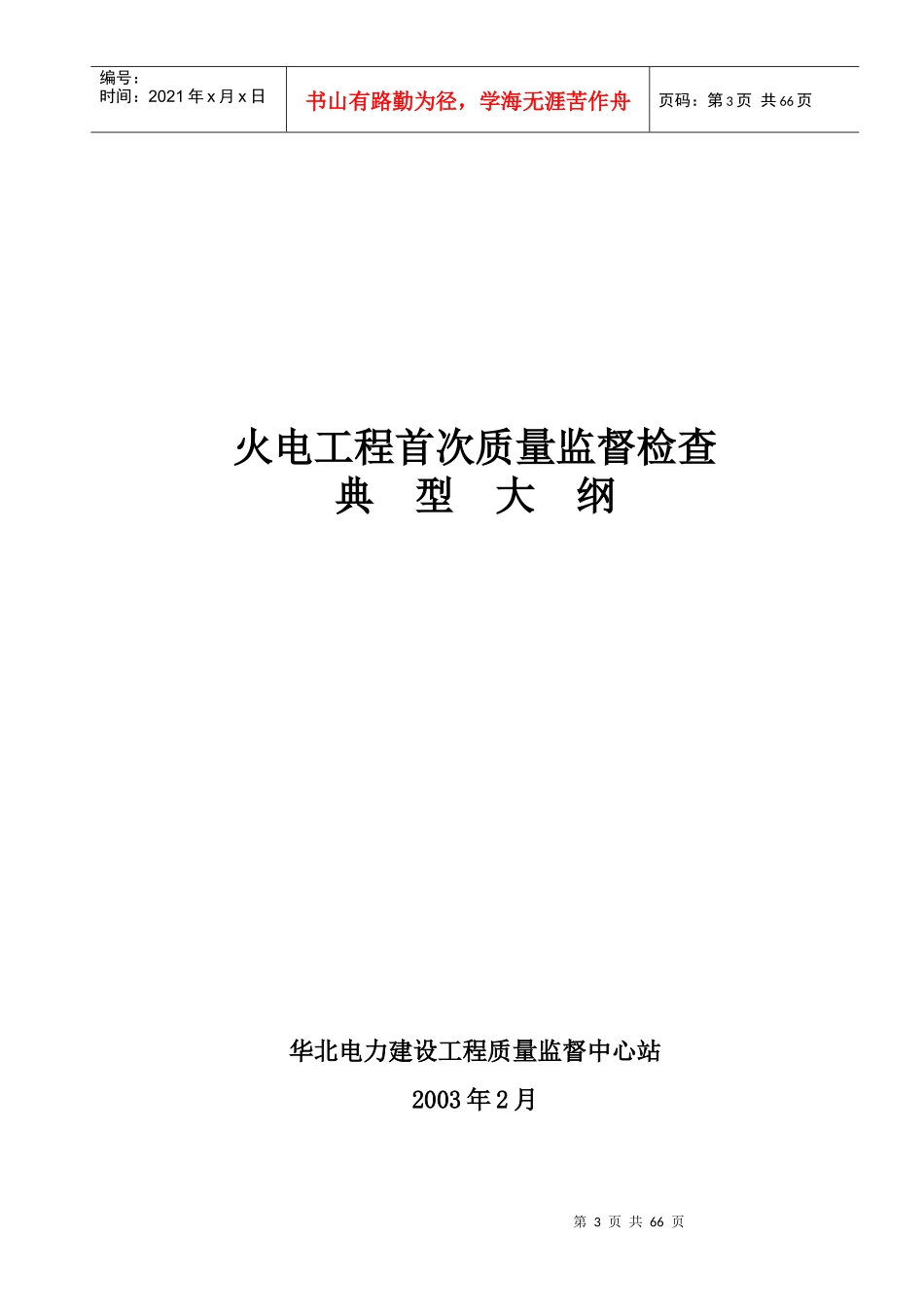 火电工程质量监督检查首次巡视典型大纲_第3页