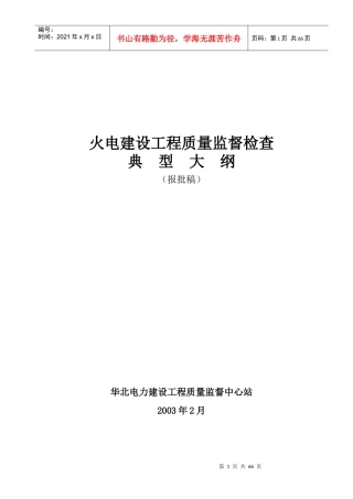 火电工程质量监督检查首次巡视典型大纲