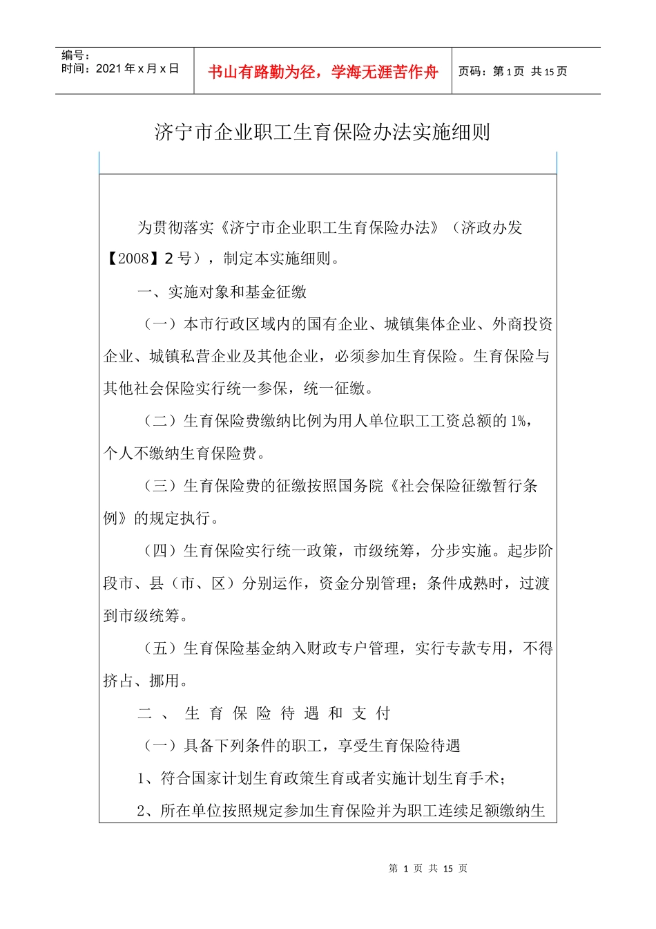 济宁市企业职工生育保险办法实施细则_第1页
