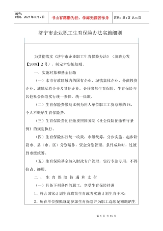 济宁市企业职工生育保险办法实施细则