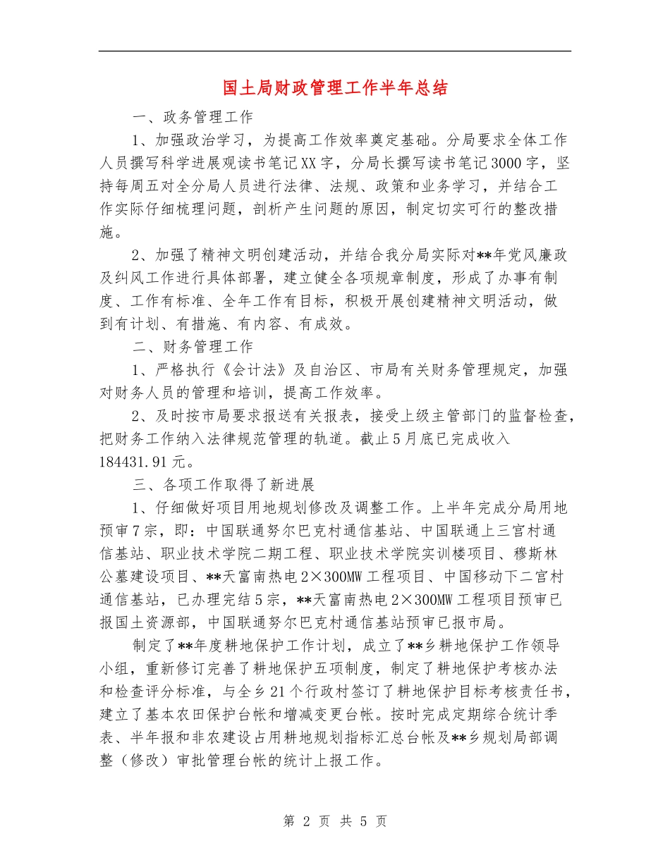 国土局财政管理工作半年总结【新版】_第2页