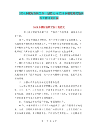 2024乡镇财政所工作计划范文与2024乡镇道路交通安全工作计划汇编