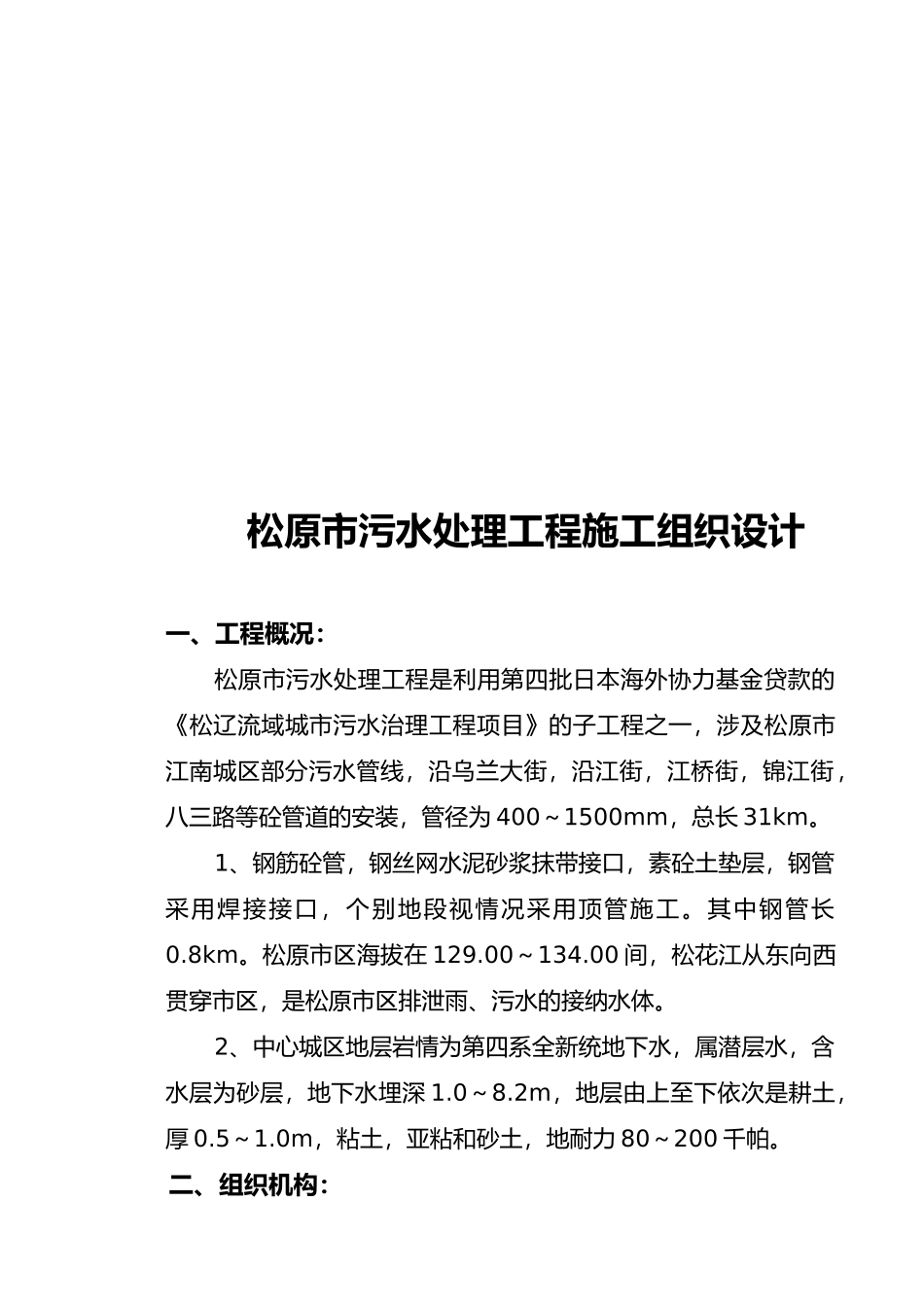 松原市污水处理工程施工组织设计概况_第1页