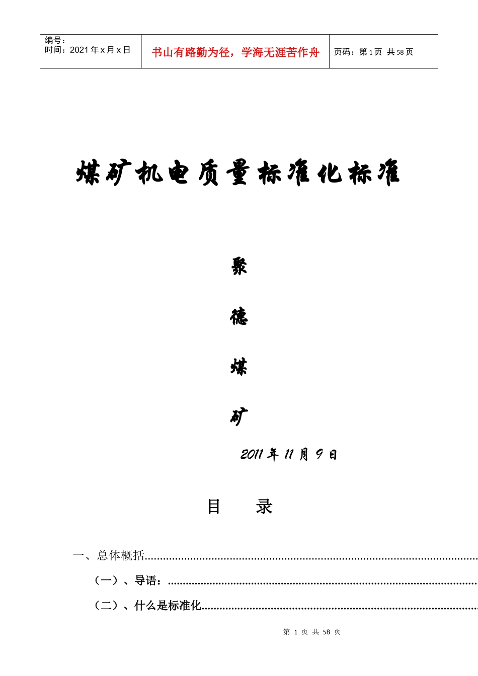 煤矿质量标准化标准(XXXX67)_第1页