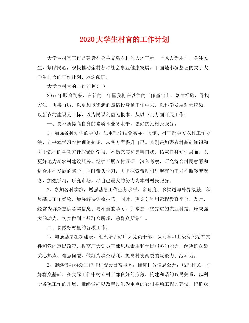 大学生村官的工作计划 _第1页