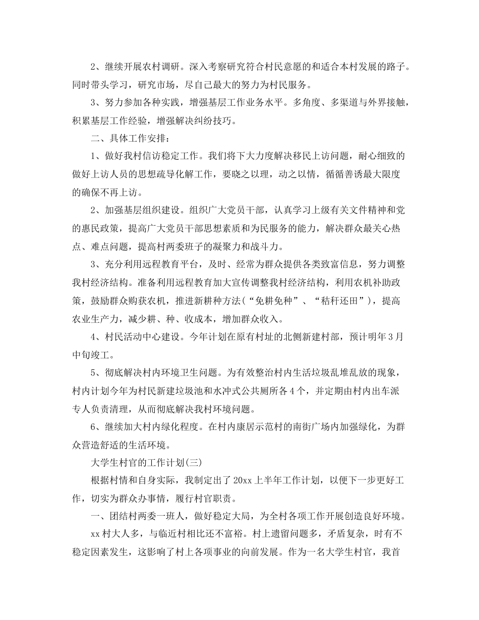 大学生村官的工作计划 _第3页
