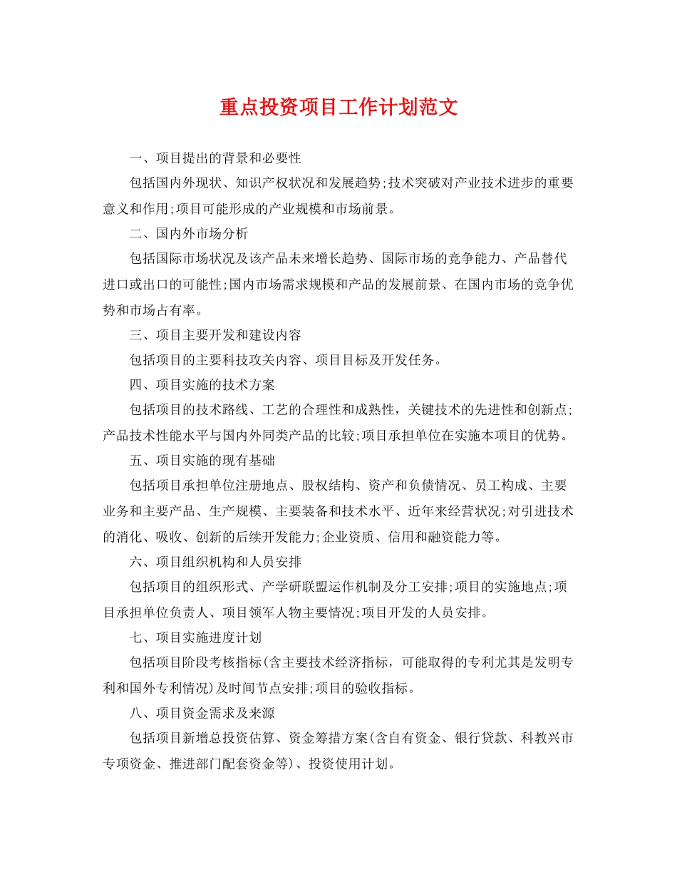 重点投资项目工作计划范文 _第1页