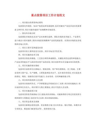 重点投资项目工作计划范文 