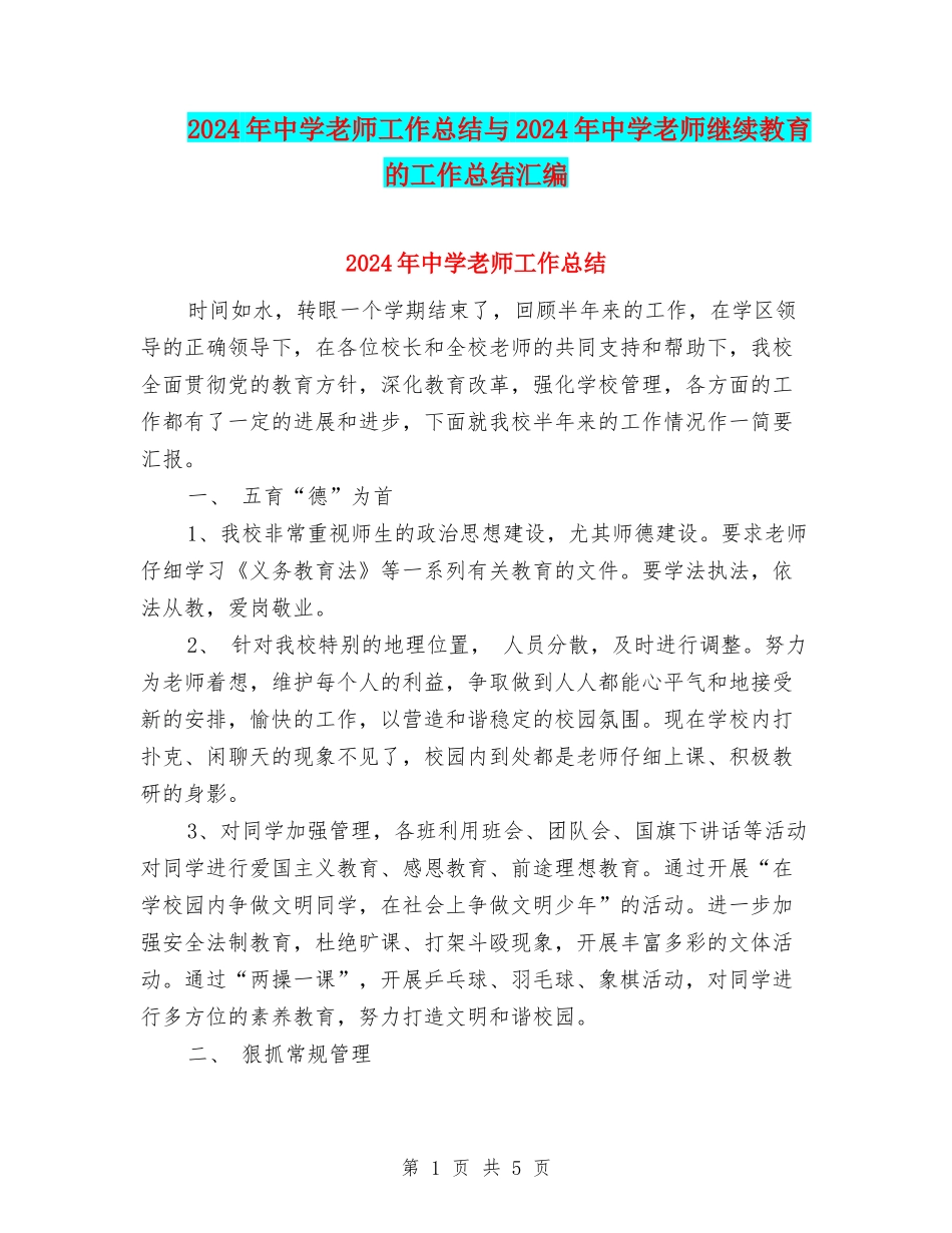 2024年中学教师工作总结与2024年中学教师继续教育的工作总结汇编_第1页
