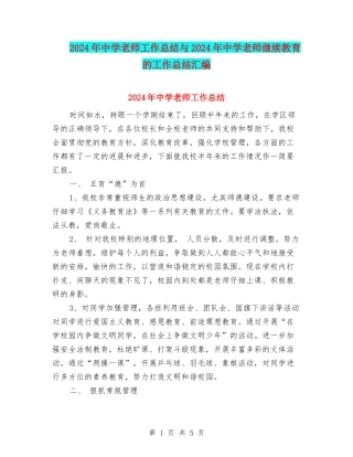 2024年中学教师工作总结与2024年中学教师继续教育的工作总结汇编
